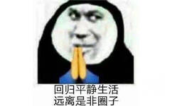 回归平静生活远离是非圈子