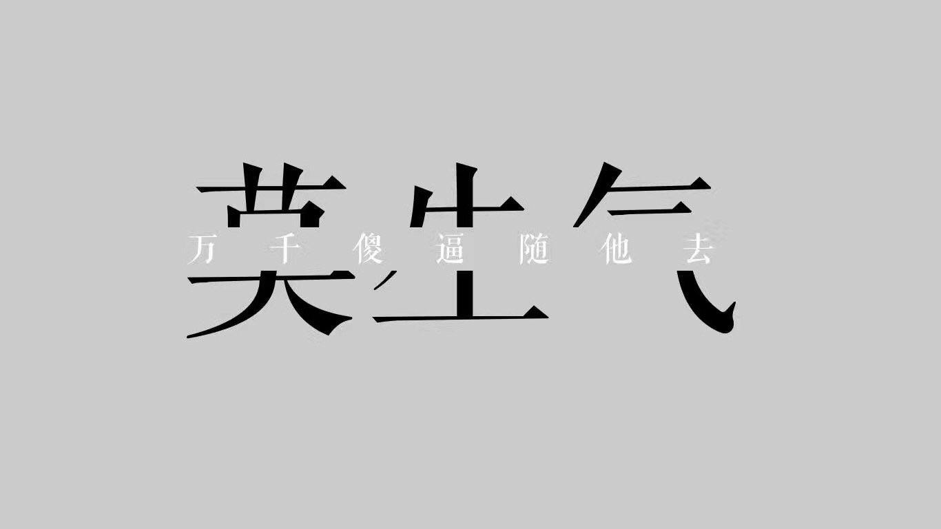 每日三省吾身：莫生气，万千傻逼随他去（纯文字表情） - 每日三省吾身