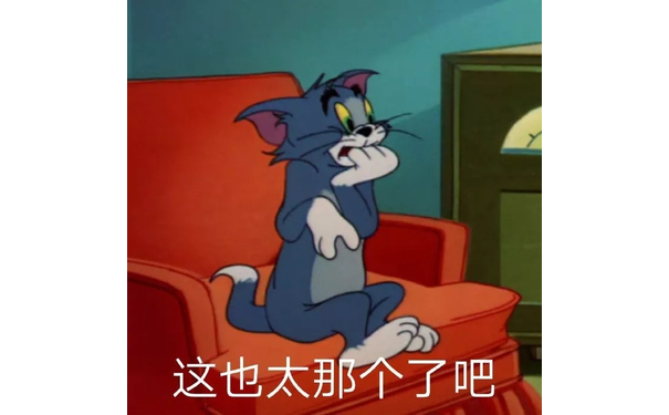 这也太那个了吧