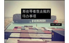 那些等着我去做的待办事项EVERGREEN 我的工作效率