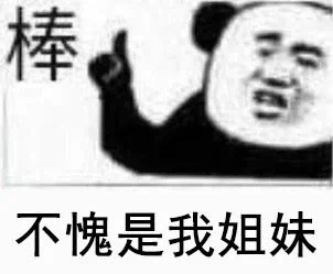 棒不愧是我姐妹(熊猫头表情包)