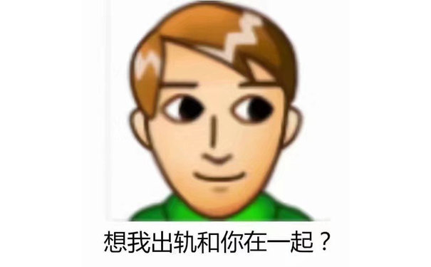 想我出轨和你在一起? - 油腻文学土味头像表情包