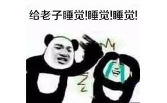 给老子睡觉!睡觉!睡觉!