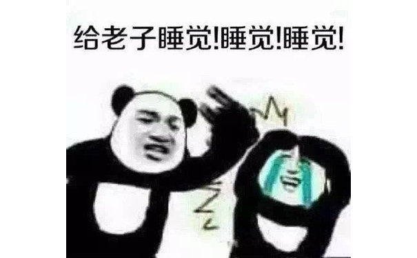 给老子睡觉!睡觉!睡觉!