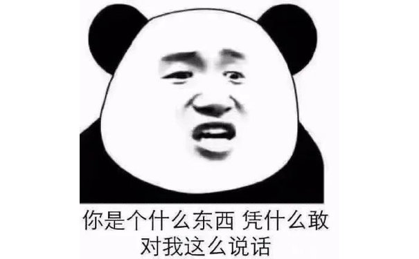 你是个什么东西 凭什么敢对我这么说话（熊猫头表情包）