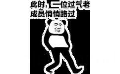 此时，一位过气老成员悄悄路过