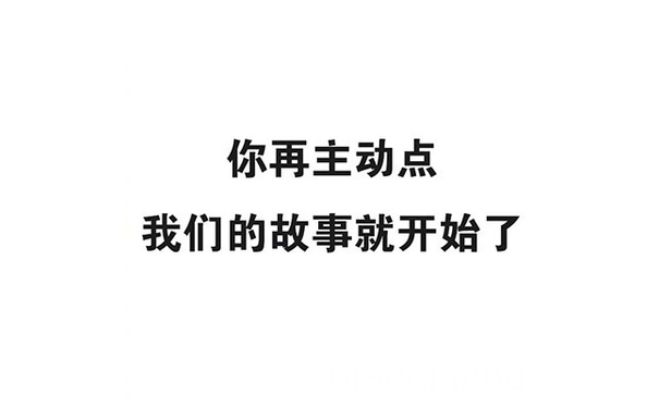 你再主动点，我们的故事就开始了 - 朋友圈背景图，脱单吧！ ​​​​