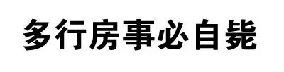 多行房事必自毙 - 斗图骂人纯文字表情