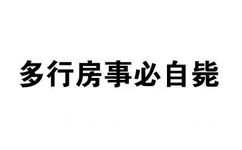 多行房事必自毙 - 斗图骂人纯文字表情