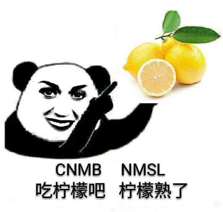 CNMB NMSL吃柠檬吧柠檬熟了