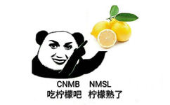 CNMB NMSL吃柠檬吧柠檬熟了