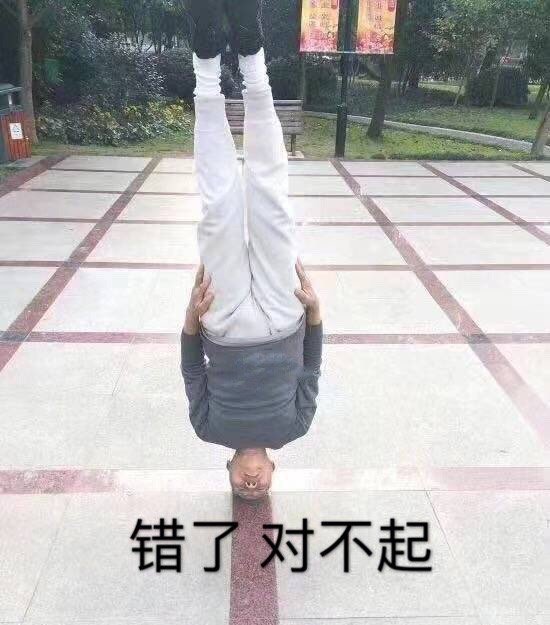 我错了 对不起