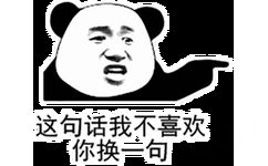 你这话我不喜欢 你换一句（熊猫头表情包）