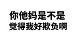 你他妈是不是觉得我好欺负 - 纯文字表情包，也很有杀伤性！