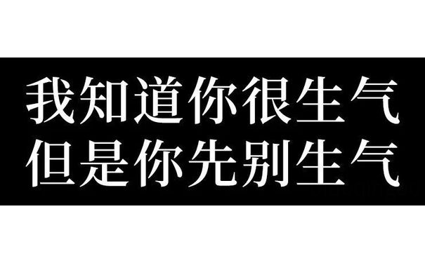 我知道你很生气但是你先别生气 - 你先别急表情包 ​