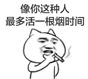 像你这种人最多活一根烟的时间 - 抽烟系列表情