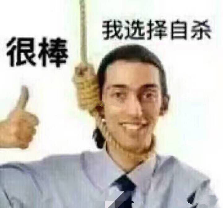 我选择自杀很棒