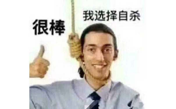 我选择自杀很棒