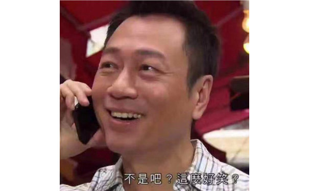 不是吧？这么好笑？ - TVB表情包表情包