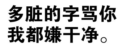 多脏的字骂你，我都嫌干净。 - 斗图纯文字表情包