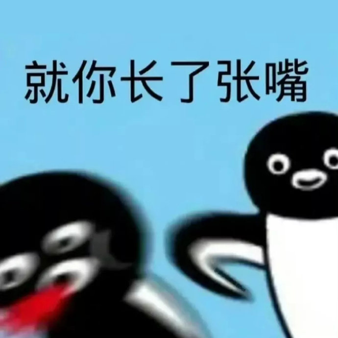 就你长了张嘴