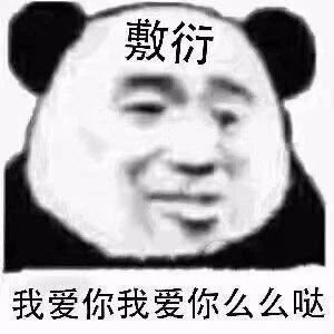 敷衍我爱你我爱你么么哒