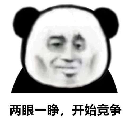 两眼一睁,开始竞争