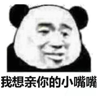 我想亲你的小嘴嘴