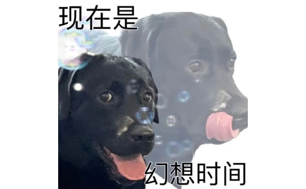 现在是幻想时间