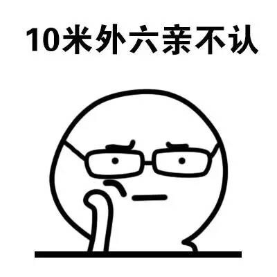 10米外六亲不认 - 带眼镜的表情包（可爱）