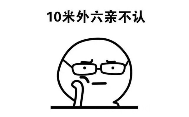 10米外六亲不认 - 带眼镜的表情包（可爱）