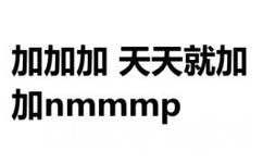 加功功天天就动叶办 mimImlnp