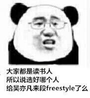 大家都是读书人，所以说选好哪个人给吴亦凡来段 freestyle了吗 - 我一通电话就有200个吴亦凡站在你家楼下问你有没有freestyle