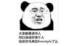 大家都是读书人，所以说选好哪个人给吴亦凡来段 freestyle了吗 - 我一通电话就有200个吴亦凡站在你家楼下问你有没有freestyle