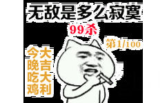 无敌是多么寂寞（99杀 第1/100 大吉大利 今晚吃鸡） - 绝地求生吃鸡表情包 ​