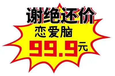 谢绝还价)恋爱脑99.9元 - 商场促销表情包