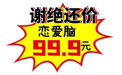 谢绝还价)恋爱脑99.9元 - 商场促销表情包