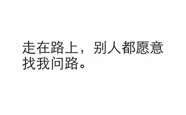 走在路上，别人都愿意找我问路。 - 纯文字表情系列