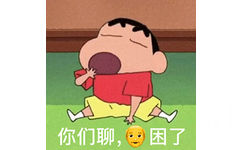 你们聊 爷困了