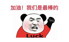 加油!我们是最棒的Luck