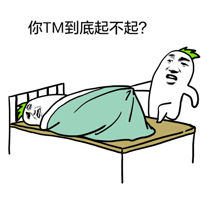 你TM到底起不起？ - 宝宝不要起床