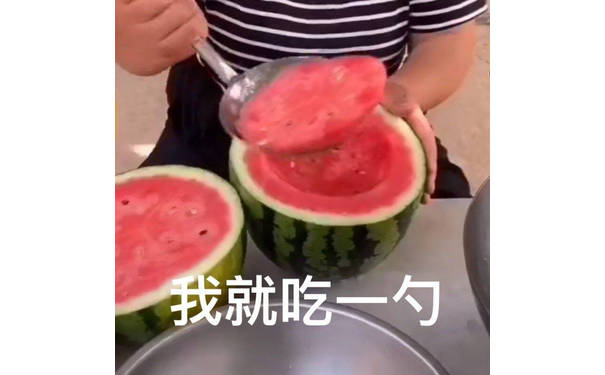 我就吃一勺西瓜