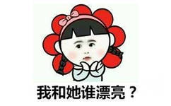 我和她谁漂亮？ - 女朋友都爱问的一道送命题