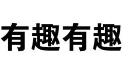 有趣有趣 - 你这是跟男神说话的态度吗？（纯文字表情）