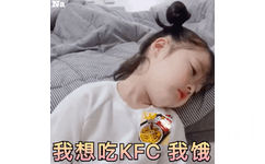 我想吃 KFC 我饿 - 权律二表情包之深夜放毒