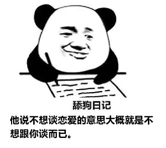 舔狗日记：他说不想谈恋爱的意思大概就是不想跟你谈而已。