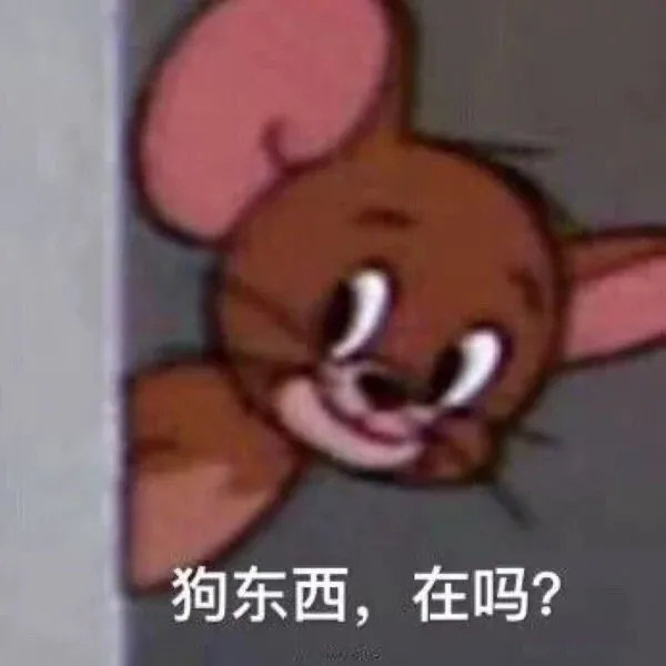 狗东西,在吗?