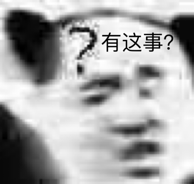 熊猫头：有这事？