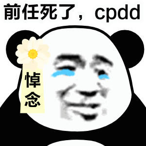 前任死了，cpdd（熊猫头悼念表情包）