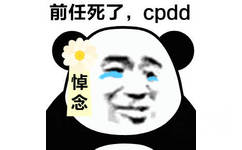 前任死了，cpdd（熊猫头悼念表情包）